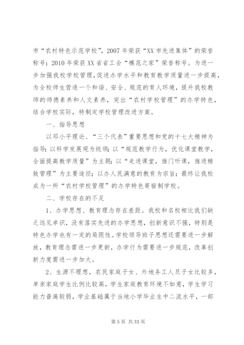 学校管理改进方案大全.docx