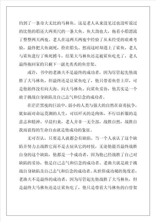 2022年老人与海读书心得感悟800字范文5篇