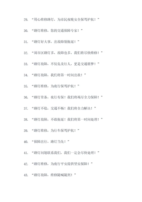 市政路灯维修宣传标语