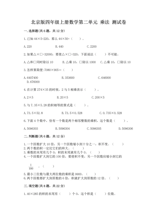 北京版四年级上册数学第二单元 乘法 测试卷附答案【夺分金卷】.docx