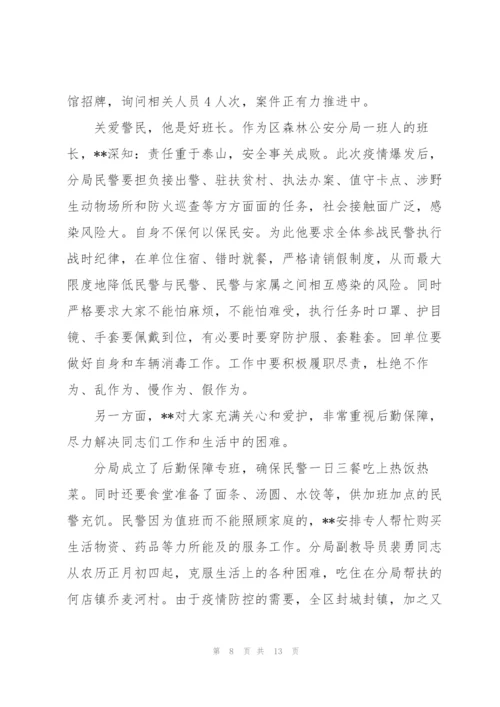 派出所抗疫事迹材料3篇.docx