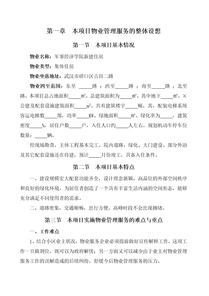 物业管理服务方案