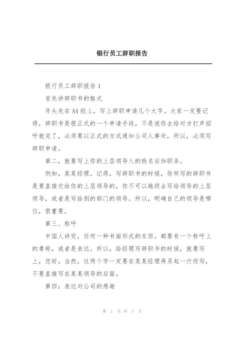 银行员工辞职报告.docx