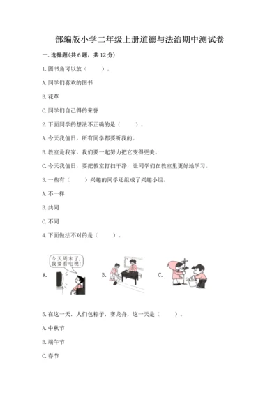 部编版小学二年级上册道德与法治期中测试卷附答案【基础题】.docx