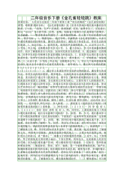 二年级音乐下册金孔雀轻轻跳教案.docx