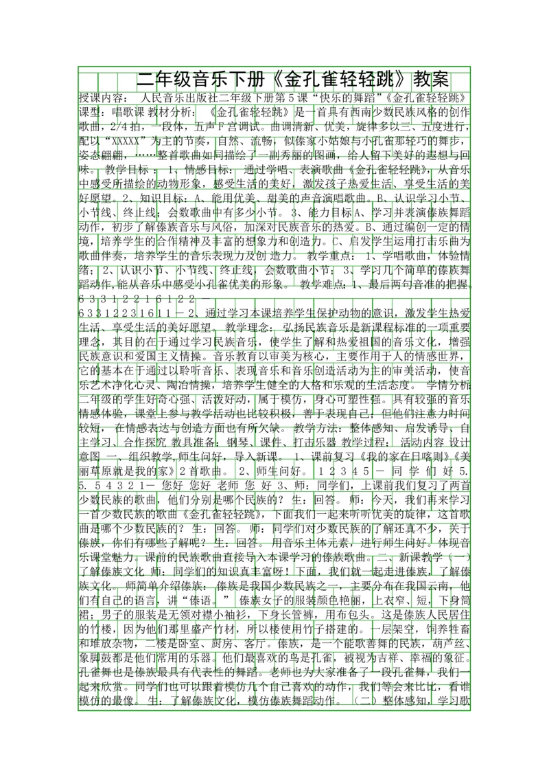 二年级音乐下册金孔雀轻轻跳教案.docx