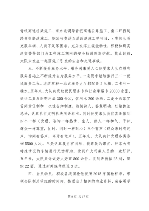 优秀路政大队长先进事迹材料锦集.docx