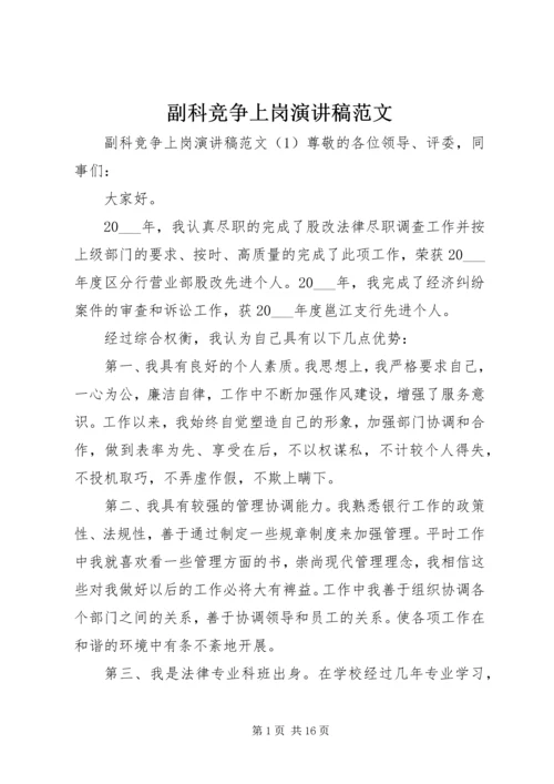 副科竞争上岗演讲稿范文.docx