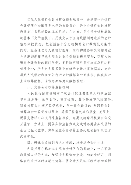 央行会计核算ACS系统创建论文.docx