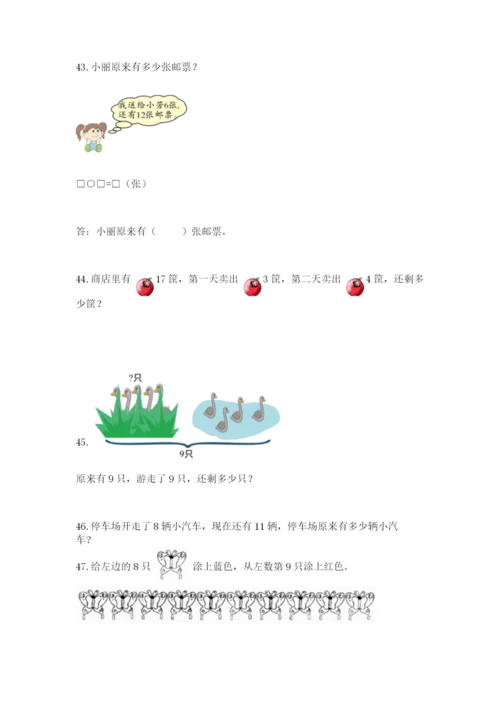 小学一年级上册数学解决问题50道含答案【基础题】.docx