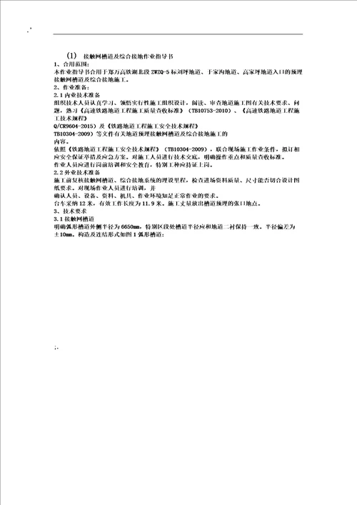 14隧道接触网槽道及综合接地施工作业的指导书