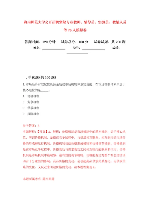 海南师范大学公开招聘紧缺专业教师、辅导员、实验员、教辅人员等76人强化卷第1版