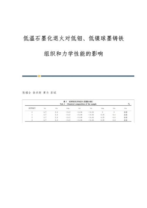 低温石墨化退火对低钼、低镍球墨铸铁组织和力学性能的影响.docx