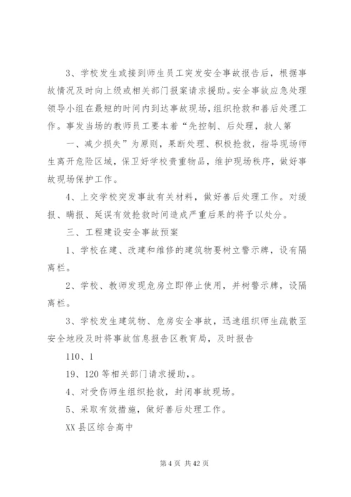 工程建设安全事故应急预案.docx