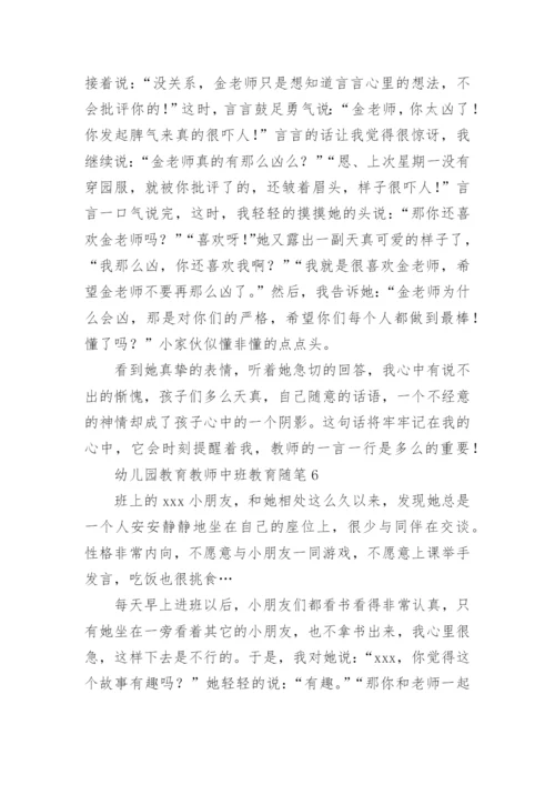 幼儿园教育教师中班教育随笔.docx