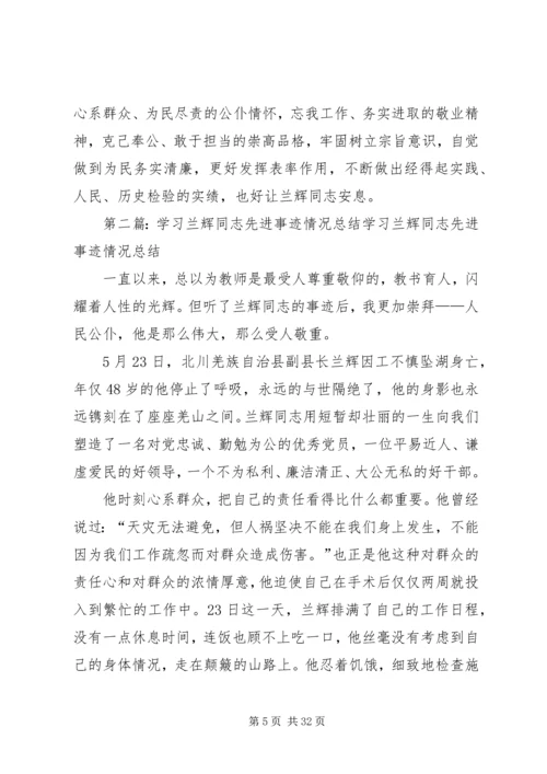 学习传达兰辉同志先进事迹情况汇报.docx