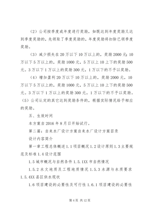 自来水厂减损增盈奖励方案.docx