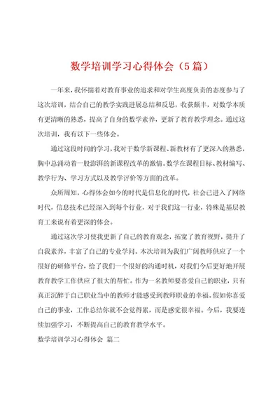 数学培训学习心得体会（5篇）