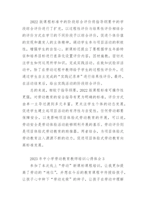 2023年中小学劳动教育教师培训心得体会.docx