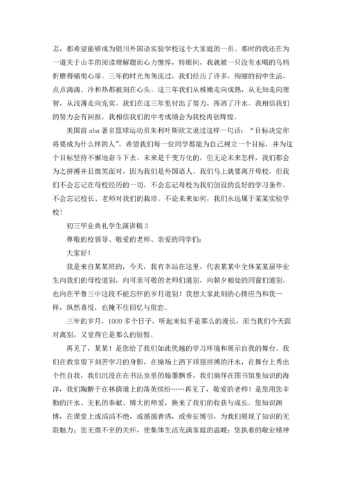 初三毕业典礼学生演讲稿.docx