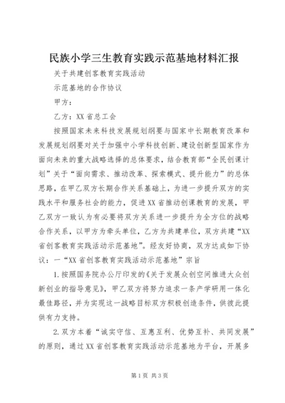 民族小学三生教育实践示范基地材料汇报 (5).docx