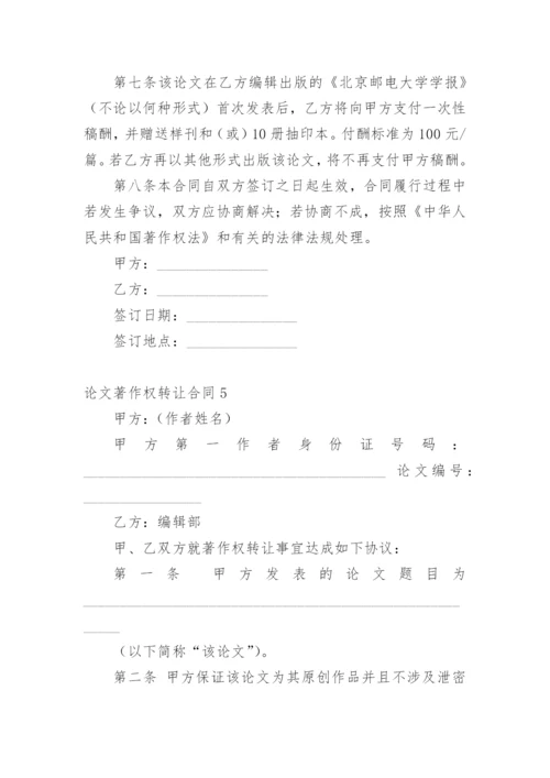 论文著作权转让合同（精华）.docx