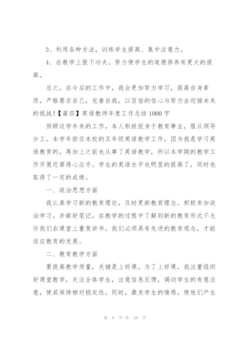 英语教师年度工作总结1000字.docx