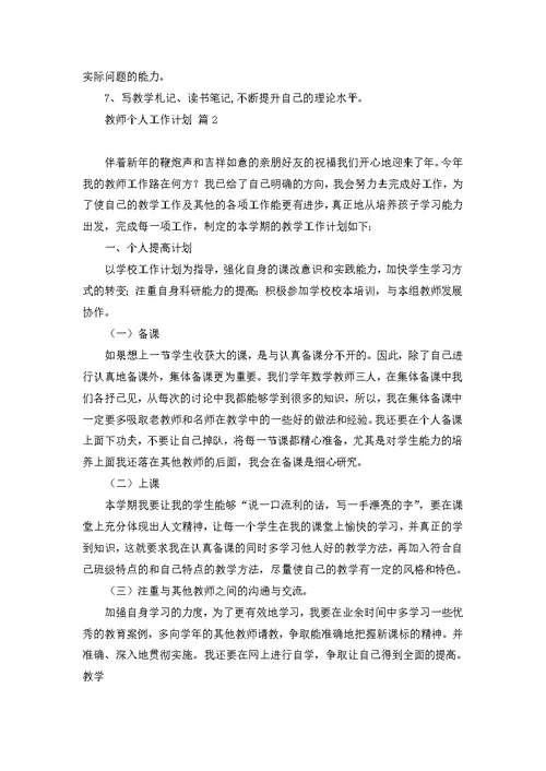 教师个人工作计划模板汇编五篇