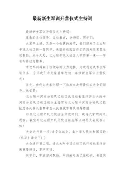 最新新生军训开营仪式主持词.docx