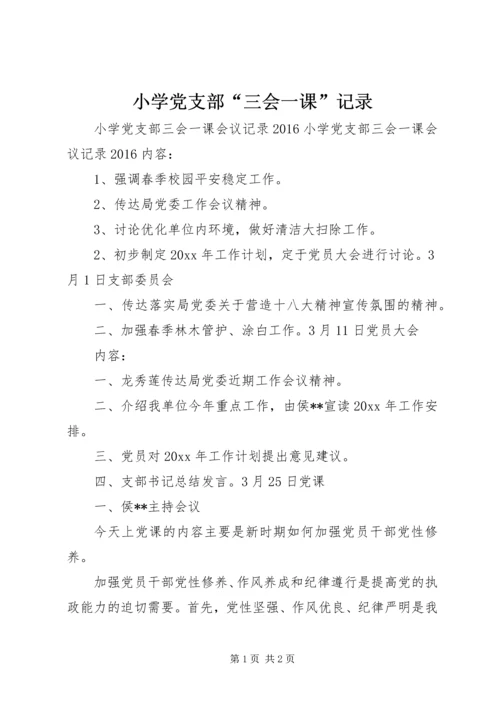 小学党支部“三会一课”记录 (4).docx