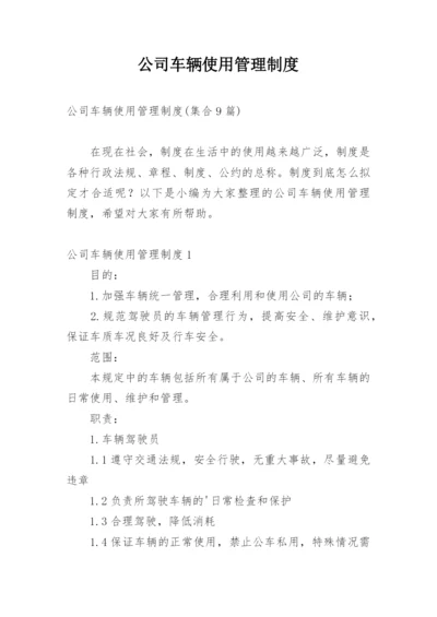 公司车辆使用管理制度.docx