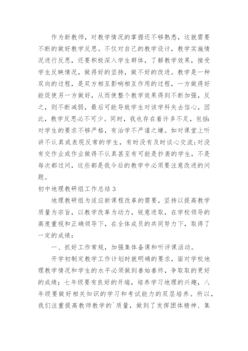 初中地理教研组工作总结.docx