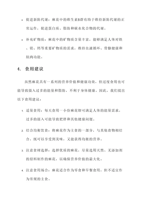 麻花的营养价值及功效
