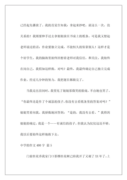 高中的作文400字22