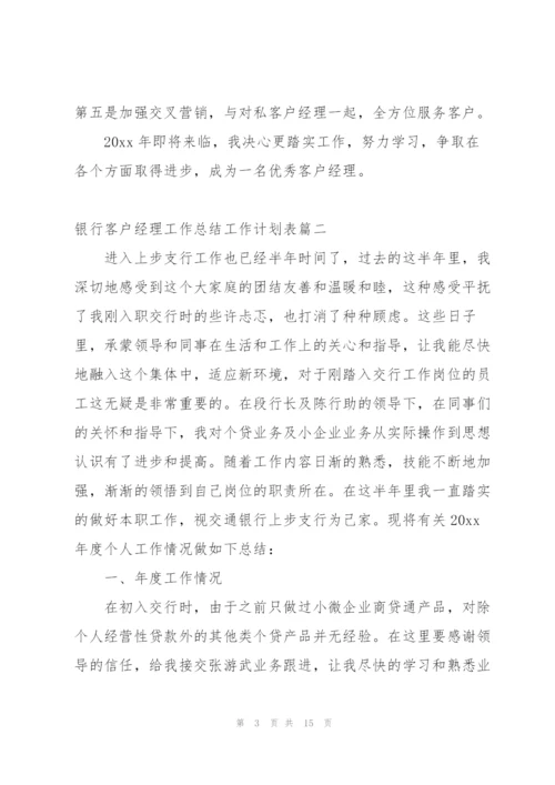 银行客户经理工作总结工作计划表.docx