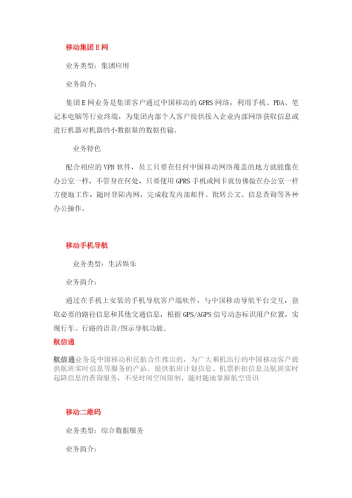 中国移动电信增值业务大全(可编辑修改word版).docx