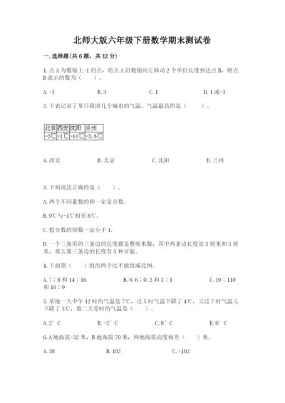 北师大版六年级下册数学期末测试卷附答案【精练】.docx