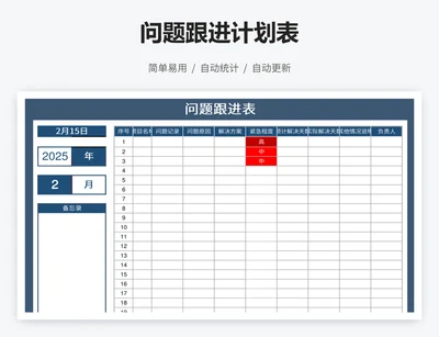 问题跟进计划表