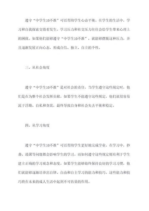 中学生10不准心得体会