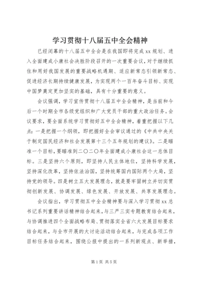 学习贯彻十八届五中全会精神 (2).docx