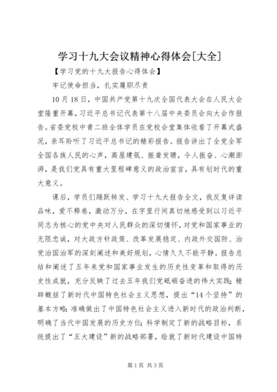 学习十九大会议精神心得体会[大全] (2).docx