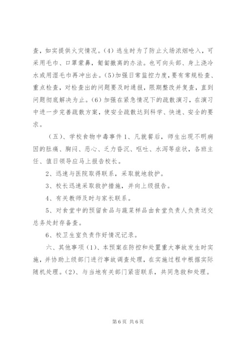 学校安全防范工作预案.docx