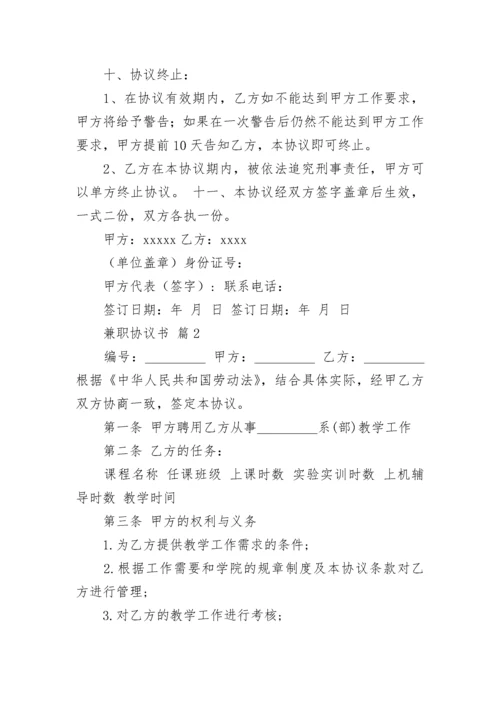 兼职协议书.docx