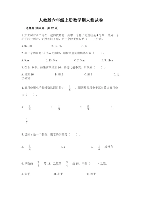 人教版六年级上册数学期末测试卷含完整答案【有一套】.docx