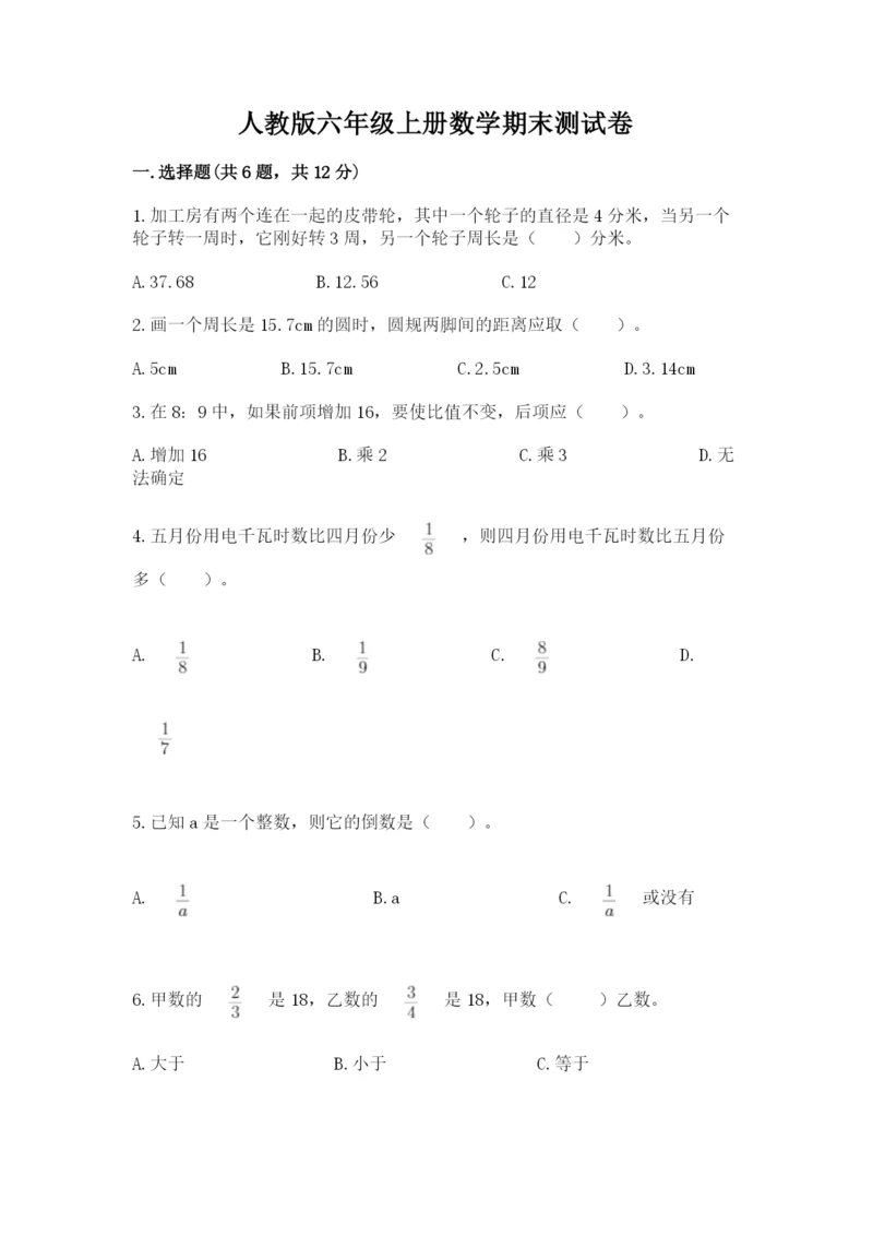 人教版六年级上册数学期末测试卷含完整答案【有一套】.docx