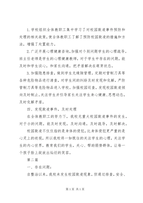预防校园欺凌工作总结范文3篇.docx