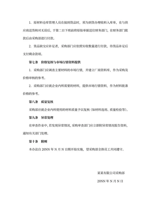 公司采购部工作流程制度word模板