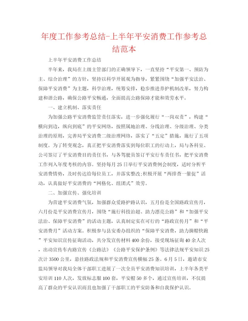 精编之年度工作参考总结上半年安全生产工作参考总结范本.docx