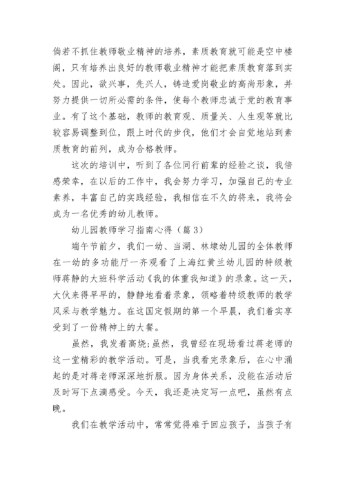 幼儿园教师学习指南心得7篇.docx