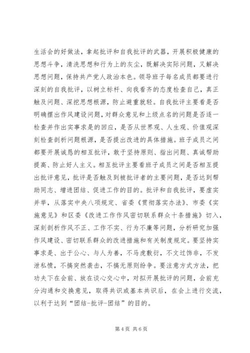 领导干部民主生活会方案.docx